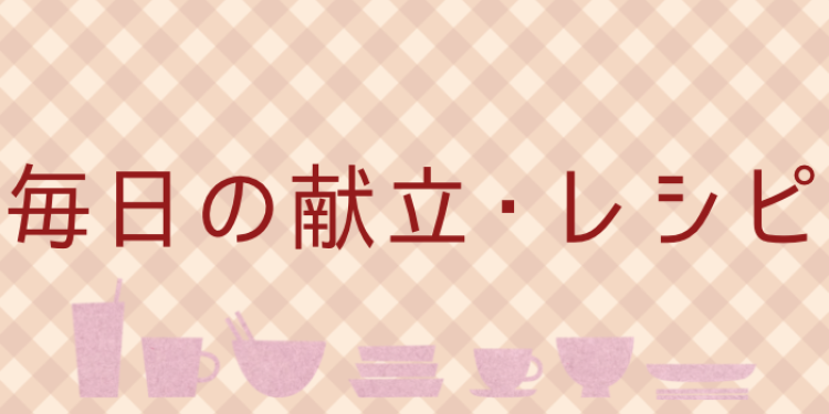 cook 今日なに作ろ？